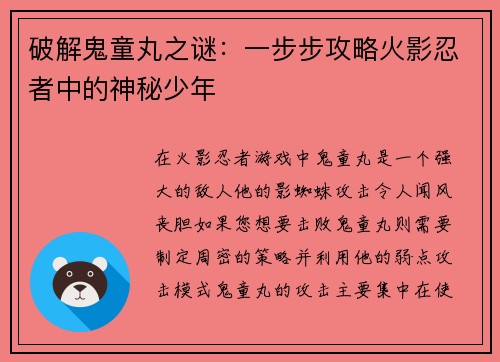 破解鬼童丸之谜：一步步攻略火影忍者中的神秘少年