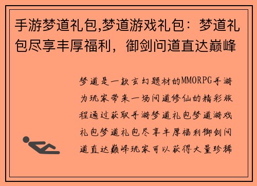 手游梦道礼包,梦道游戏礼包：梦道礼包尽享丰厚福利，御剑问道直达巅峰