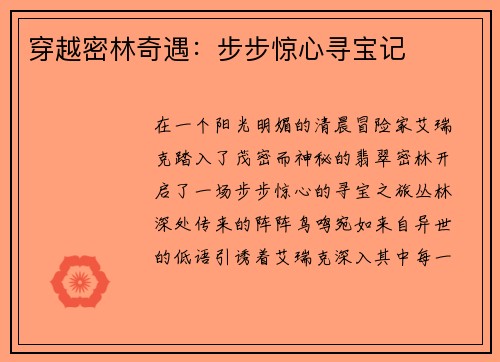 穿越密林奇遇：步步惊心寻宝记