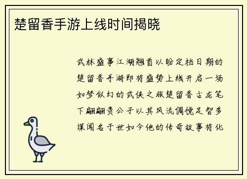 楚留香手游上线时间揭晓