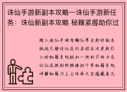 诛仙手游新副本攻略—诛仙手游新任务：诛仙新副本攻略 秘籍紧握助你过关斩将