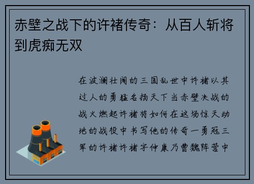 赤壁之战下的许褚传奇：从百人斩将到虎痴无双