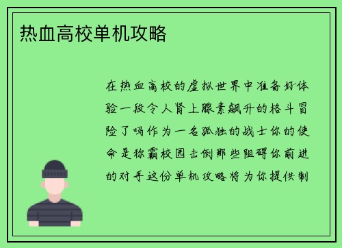 热血高校单机攻略