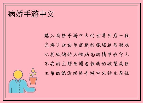 病娇手游中文