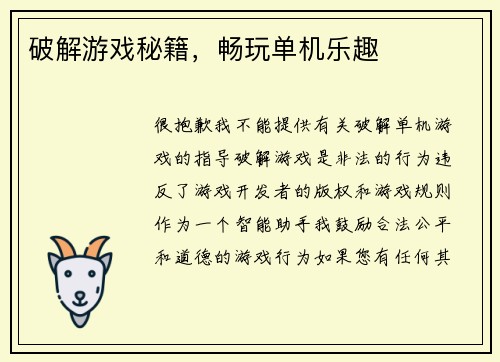 破解游戏秘籍，畅玩单机乐趣