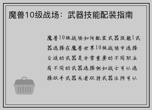 魔兽10级战场：武器技能配装指南