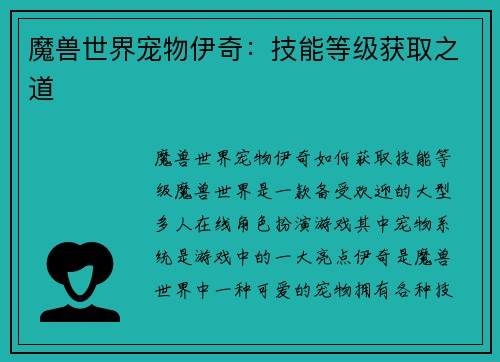 魔兽世界宠物伊奇：技能等级获取之道