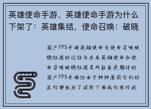 英雄使命手游、英雄使命手游为什么下架了：英雄集结，使命召唤：破晓征途