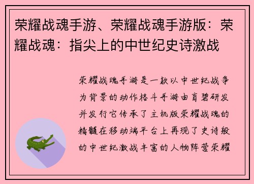 荣耀战魂手游、荣耀战魂手游版：荣耀战魂：指尖上的中世纪史诗激战