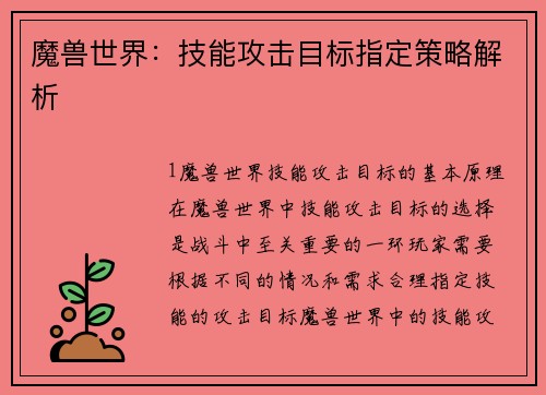 魔兽世界：技能攻击目标指定策略解析