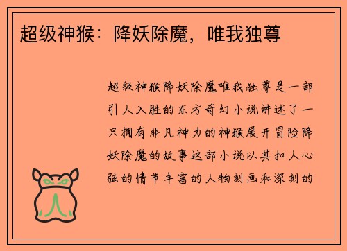 超级神猴：降妖除魔，唯我独尊