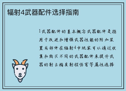 辐射4武器配件选择指南