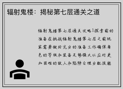 辐射鬼楼：揭秘第七层通关之道