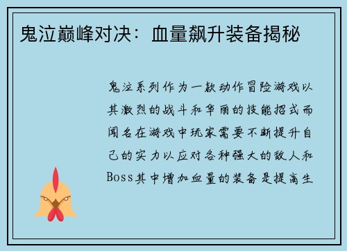 鬼泣巅峰对决：血量飙升装备揭秘