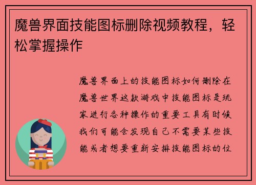 魔兽界面技能图标删除视频教程，轻松掌握操作