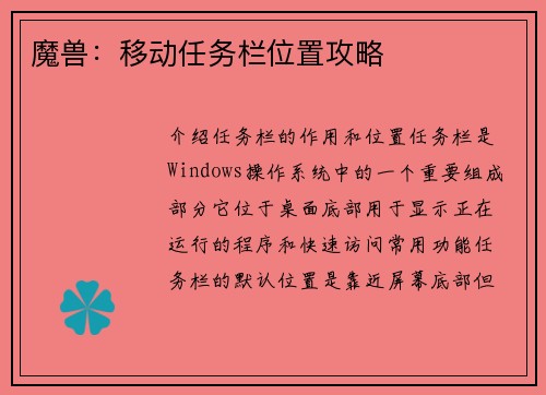 魔兽：移动任务栏位置攻略