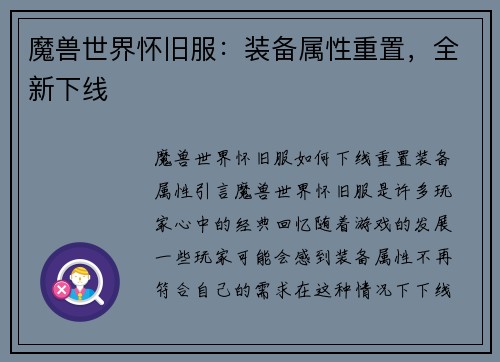 魔兽世界怀旧服：装备属性重置，全新下线