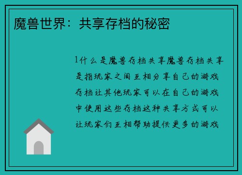 魔兽世界：共享存档的秘密