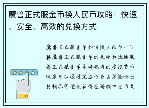 魔兽正式服金币换人民币攻略：快速、安全、高效的兑换方式