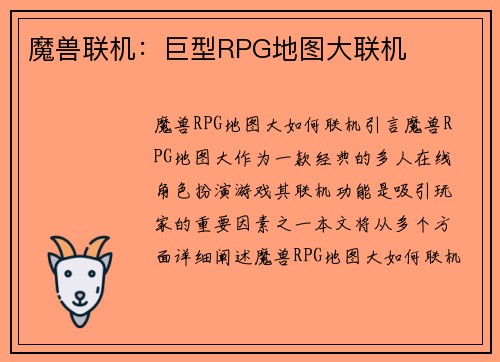 魔兽联机：巨型RPG地图大联机