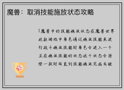魔兽：取消技能施放状态攻略