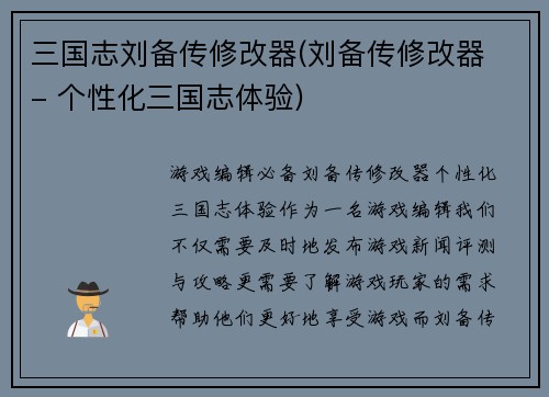 三国志刘备传修改器(刘备传修改器 - 个性化三国志体验)