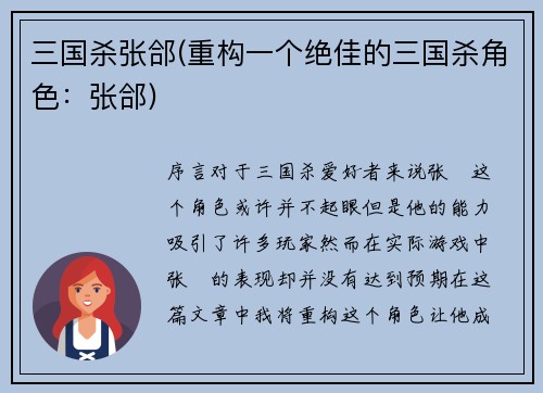 三国杀张郃(重构一个绝佳的三国杀角色：张郃)